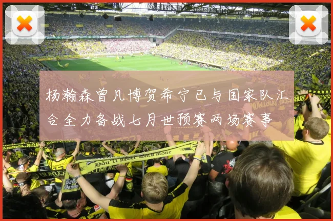 杨瀚森曾凡博贺希宁已与国家队汇合全力备战七月世预赛两场赛事