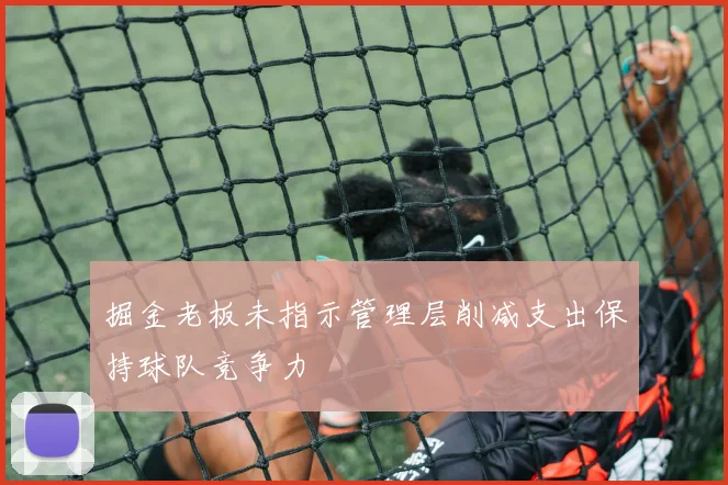 掘金老板未指示管理层削减支出保持球队竞争力