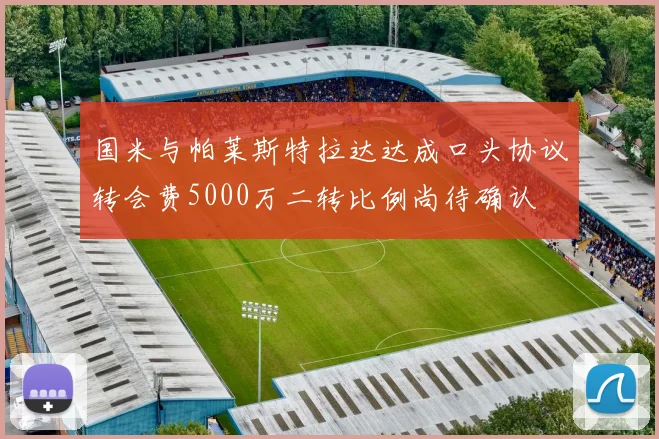 国米与帕莱斯特拉达达成口头协议转会费5000万二转比例尚待确认