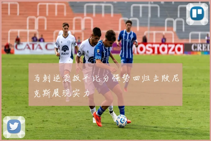 马刺逆袭扳平比分强势回归击败尼克斯展现实力