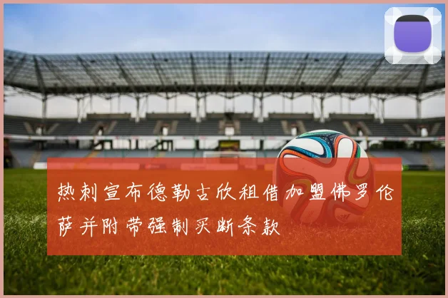 热刺宣布德勒古欣租借加盟佛罗伦萨并附带强制买断条款