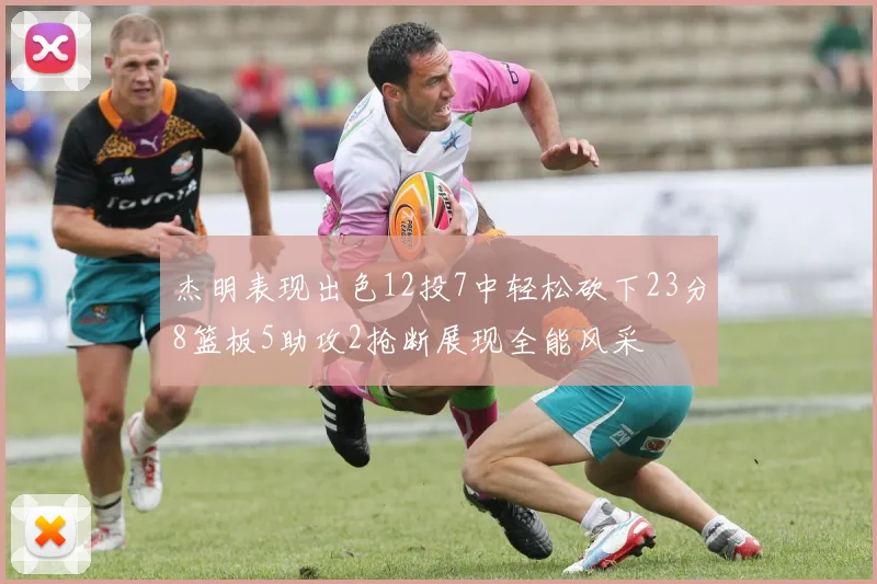 杰明表现出色12投7中轻松砍下23分8篮板5助攻2抢断展现全能风采