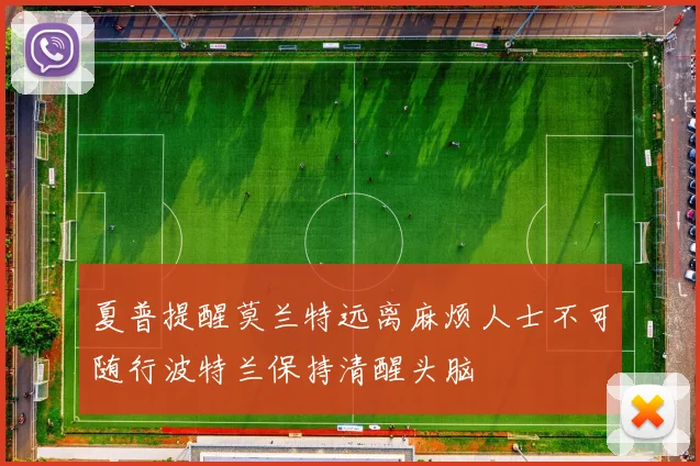 夏普提醒莫兰特远离麻烦人士不可随行波特兰保持清醒头脑